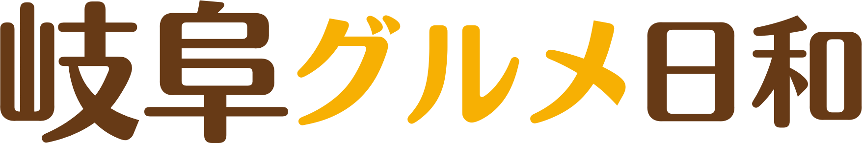 岐阜グルメ日和